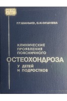Клинические проявления поясничного остеохондроза у детей и подростков (БУ). Шанько Г.Г. Окунева С.И.