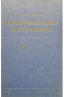 Недостаточность функции внешнего дыхания (БУ). Дембо А.Г.