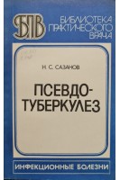 Псевдотуберкулез (БУ). Сазанов Н.С.