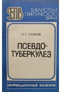 Псевдотуберкулез (БУ). Сазанов Н.С.