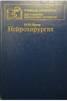 Нейрохирургия (БУ). Иргер И.М.