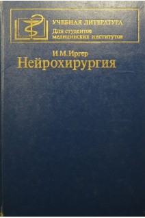 Нейрохирургия (БУ). Иргер И.М.