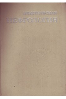 Практическая нефрология (БУ). Пелещук А.П.