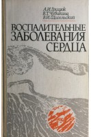 Воспалительные заболевания сердца (БУ). Грицюк А.И.
