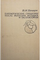 Патологические синдромы после резекции желудка и гастрэктомии (БУ). Панцырев Ю.М.