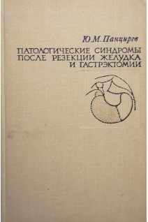 Патологические синдромы после резекции желудка и гастрэктомии (БУ). Панцырев Ю.М.