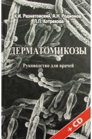 Дерматомикозы + CD. Разнатовский К.И.