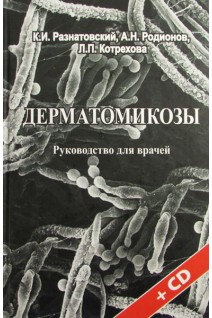 Дерматомикозы + CD. Разнатовский К.И.