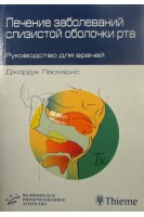 Лечение заболеваний слизистой оболочки рта. Ласкарис Дж.