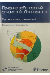 Лечение заболеваний слизистой оболочки рта. Ласкарис Дж.