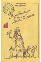 Практикум по общей гигиене (БУ). Гурова А.И.