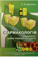 Фармакологія на допомогу лікарю провізору та студенту. Дроговоз С.М.