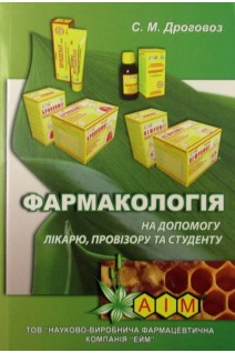 Фармакологія на допомогу лікарю провізору та студенту. Дроговоз С.М.