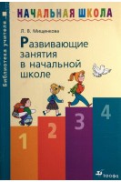 Развивающие занятия в начальной школе. Мищенкова Л.В