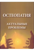 Остеопатия. Актуальные проблемы. Егорова И.А.