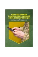 Діагностування поведінкових адикцій військовослужбовців. Методичні рекомендації. Кокун О.М. Мороз В.М.