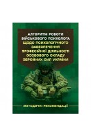 Алгоритм роботи військового психолога щодо психологічного забезпечення професійної діяльності особового складу Збройних Сил України. Методичні рекомендації. За ред. генерал-майора В. Клочкова