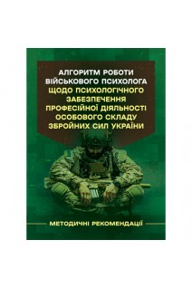 Алгоритм роботи військового психолога щодо психологічного забезпечення професійної діяльності особового складу Збройних Сил України. Методичні рекомендації. За ред. генерал-майора В. Клочкова