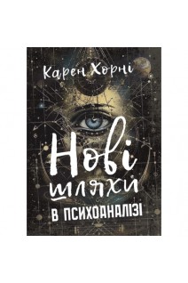 Нові шляхи в психоаналізі. Хорні Карен