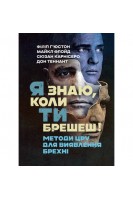 Я знаю коли ти брешеш! Методи ЦРУ для виявлення брехні. Хьюстон Ф. Флойд М. Карнісеро С.