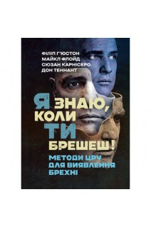 Я знаю коли ти брешеш! Методи ЦРУ для виявлення брехні. Хьюстон Ф. Флойд М. Карнісеро С.