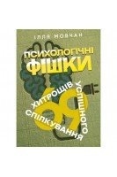 Психологічні фішки: 69 хитрощів успішного спілкування. Мовчан Ілля