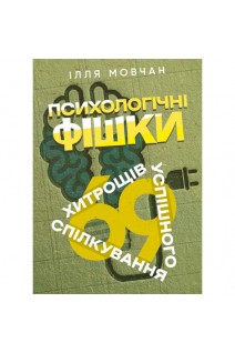Психологічні фішки: 69 хитрощів успішного спілкування. Мовчан Ілля
