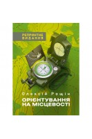 Орієнтування на місцевості. Репринтне видання. Рощін О.М.