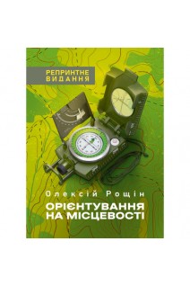 Орієнтування на місцевості. Репринтне видання. Рощін О.М.