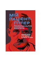 Мій пацієнт — Гітлер. Психоаналіз фюрера. Едуард Блох Еріх Фромм Вальтер Лан