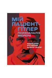 Мій пацієнт — Гітлер. Психоаналіз фюрера. Едуард Блох Еріх Фромм Вальтер Лан