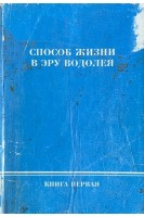 Способ жизни в эру Водолея. Книга первая (БУ). Васильев Э.В. Баров А.Н.