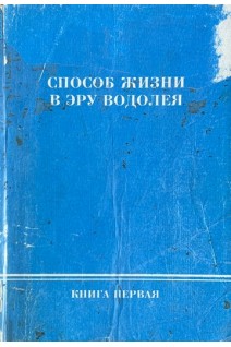 Способ жизни в эру Водолея. Книга первая (БУ). Васильев Э.В. Баров А.Н.