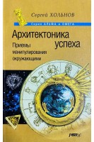 Архитектоника успеха. Приемы манипулирования окружающими (БУ). Хольнов С.Ю.