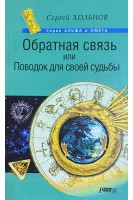 Обратная связь или Поводок для своей судьбы (БУ). Хольнов С.Ю.