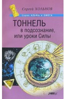Тоннель в пдсознание или уроки Силы (БУ). Хольнов С.Ю.