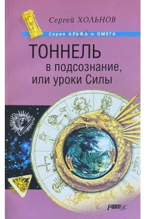 Тоннель в пдсознание или уроки Силы (БУ). Хольнов С.Ю.