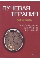 Лучевая терапия. Учебное пособие. Завадовская В.Д. Куражов А.П. Пыжова И.Б.