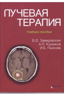 Лучевая терапия. Учебное пособие. Завадовская В.Д. Куражов А.П. Пыжова И.Б.