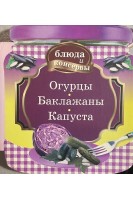 Блюда и консервы. Огурцы. Баклажаны. Капуста (БУ). Левашева Е.