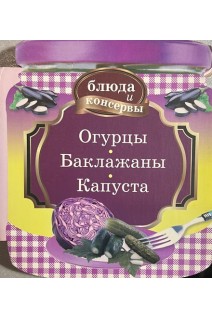 Блюда и консервы. Огурцы. Баклажаны. Капуста (БУ). Левашева Е.