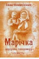 Марічка. Відлуння голодомору. Повість. (БУ). Олексієнко І.О.
