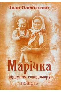Марічка. Відлуння голодомору. Повість. (БУ). Олексієнко І.О.