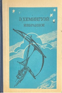Избранное (БУ). Хемингуэй Э.