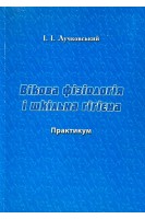 Вікова фізіологія і шкільна гігієна (БУ). Лучковський І.І.