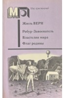 Робур-Завоеватель. Властелин мира. Флаг родины. (БУ). Жюль Верн