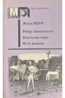 Робур-Завоеватель. Властелин мира. Флаг родины. (БУ). Жюль Верн