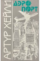 Аэропорт (БУ). Артур Хейли