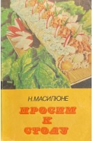 Просим к столу (БУ). Масилюне Н.