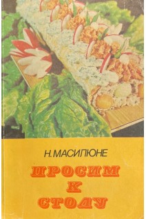 Просим к столу (БУ). Масилюне Н.